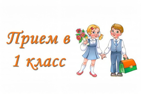 Прием обучающихся в 1 класс Прием обучающихся в 1 класс.