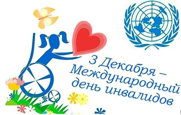 День инвалида.