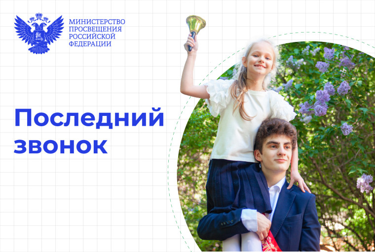 Поздравление Министра просвещения с последним звонком Сергея Сергеевича Кравцова!.