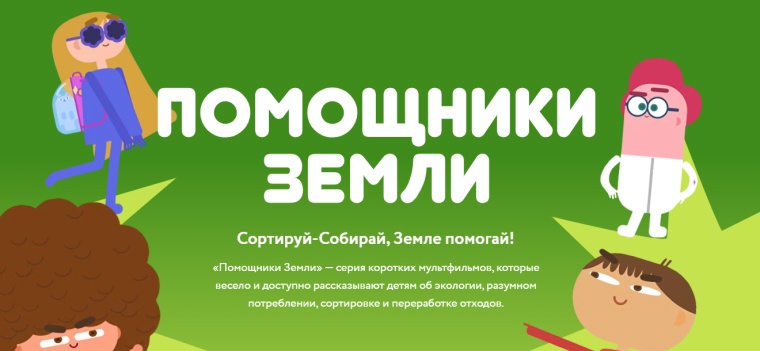Помощники Земли.