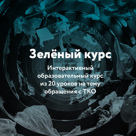 Зелёный курс.